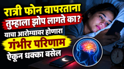 रात्री फोन वापरताना तुम्हाला झोप लागते का? याचा आरोग्यावर होणारा गंभीर परिणाम ऐकून धक्का बसेल