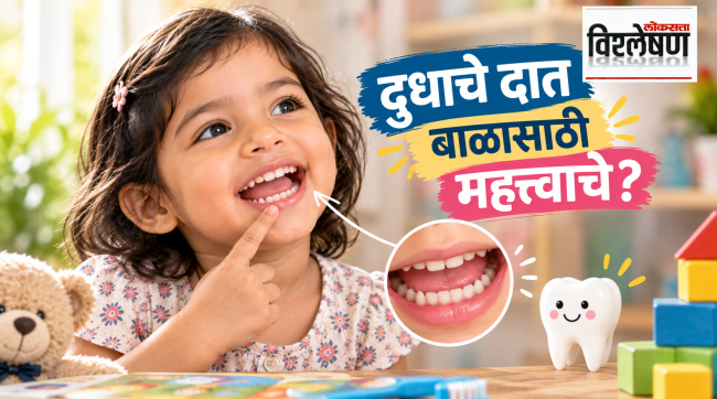 दुधाचे दात बाळाच्या स्पष्ट उच्चारासाठी अतिमहत्त्वाचे? भाषाविज्ञान काय सांगतं?