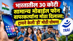भारतातील ३० कोटी सामान्य मोबाईल फोन वापरकर्त्यांना मोठा दिलासा; ट्रायने केली ‘ही’ मोठी घोषणा