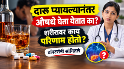 दारू प्यायल्यानंतर औषधे घेता येतात का? शरीरावर काय परिणाम होतो? डॉक्टरांनी सांगितलं