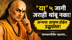 Chankya niti: ‘या’ ५ जागी जराही थांबू नका! अन्यथा आयुष्य होईल उद्ध्वस्त! चाणक्यनीतीत म्हटलंय…