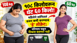१०८ किलोवरून थेट ६० किलो! महिलेने सांगितलं वजन कमी करण्याचं ‘हे’ सीक्रेट; परिणाम पाहून विश्वास बसणार नाही…