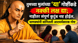 Chanakya Niti: तुमच्या मुलांच्या ‘या’ गोष्टींकडे नक्की लक्ष द्या; नाहीतर संपूर्ण कुटुंब नष्ट होईल, चाणक्यांनी सांगितली आश्चर्यकारक गोष्ट