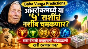 Baba Vanga October Zodiac Predictions | Astrology Wealth Horoscope News | Viral Baba Vanga Prediction Fact Check | October Rashiphal Maharashtra News