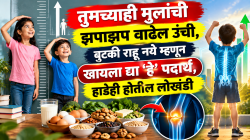 तुमच्याही मुलांची झपाझप वाढेल उंची, बुटकी राहू नये म्हणून खायला द्या ‘हे’ पदार्थ, हाडेही होतील लोखंडी