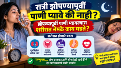 रात्री झोपण्यापूर्वी पाणी प्यावे की नाही? झोपण्यापूर्वी पाणी प्यायल्यास शरीरात नेमके काय घडते?