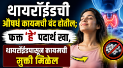 Thyroid: थायरॉईडची औषधं कायमची बंद होतील; फक्त ‘हे’ पदार्थ खा, थायरॉईडपासून कायमची मुक्ती मिळेल