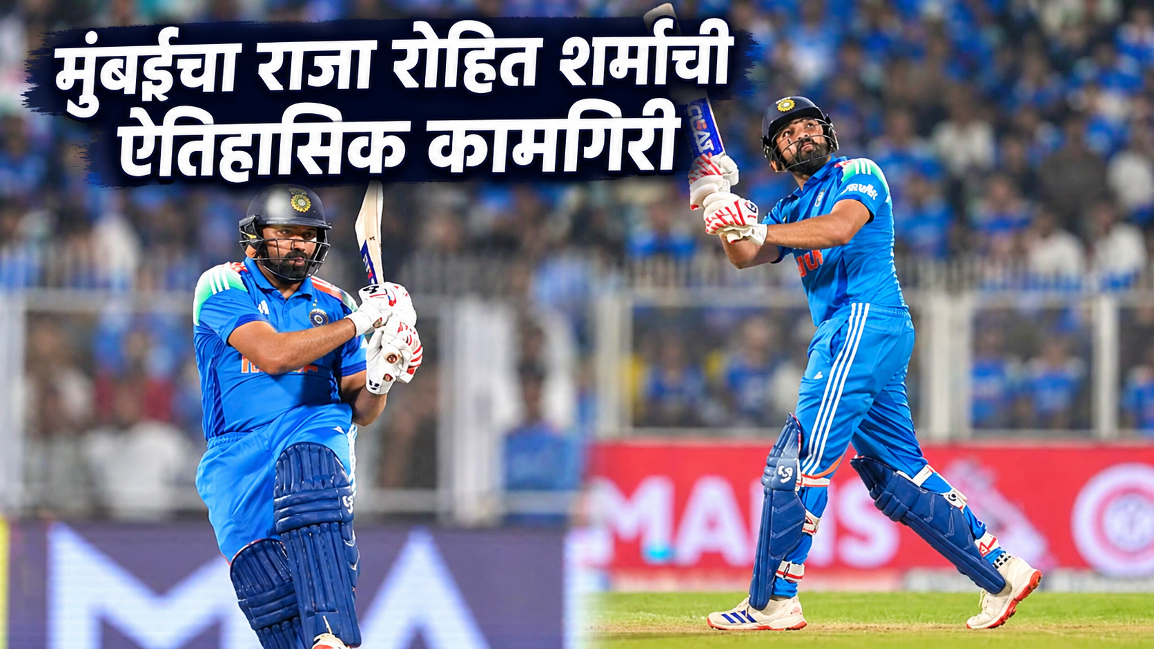 मुंबईचा राजा रोहित शर्माने इतिहास घडवला! वनडेमध्ये मोठा विक्रम केला नावे; सचिन-विराटनंतर…