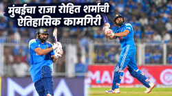 मुंबईचा राजा रोहित शर्माने इतिहास घडवला! वनडेमध्ये मोठा विक्रम केला नावे; सचिन-विराटनंतर…
