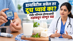 डायबिटीस असेल तर दूध प्यावं का? गंभीर परिणाम होण्याआधी तज्ञांकडून जाणून घ्या