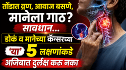 तोंडात व्रण, आवाज बसणे, मानेला गाठ? सावधान… डोकं व मानेच्या कॅन्सरच्या ‘या’ ५ लक्षणांकडे अजिबात दुर्लक्ष करु नका