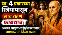 Chanakya Niti: ‘या’ ४ प्रकारच्या स्त्रियांपासून लांब राहणं फायद्याचं; अन्यथा आयुष्यभर होईल पश्चाताप, चाणक्यांनी दिला सल्ला