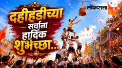 Dahi Handi Wishes 2026: बोल बजरंग बली की जय! दहीहंडीच्या प्रियजनांना द्या खास एकाहून एक हटके शुभेच्छा… जल्लोषात साजरा करा दहीकाल्याचा उत्सव