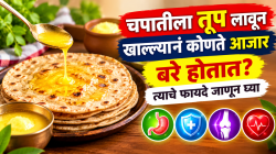 चपातीला तूप लावून खाल्ल्यानं कोणते आजार बरे होतात? त्याचे फायदे जाणून घ्या