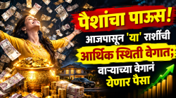 पैशांचा पाऊस! आजपासून ‘या’ राशींची आर्थिक स्थिती वेगात; वाऱ्याच्या वेगानं येणार पैसा, बँक बॅलन्स होणार दुप्पट