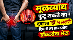 मूळव्याध फुटू शकतं का? तुम्हाला ‘ही’ ५ लक्षणे दिसली तर ताबडतोब डॉक्टरांना भेटा, अन्यथा होऊ शकतात गंभीर परिणाम