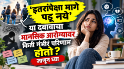 Mental health: ‘इतरांपेक्षा मागे पडू नये’ या दबावाचा मानसिक आरोग्यावर किती गंभीर परिणाम होतो? जाणून घ्या