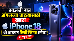 Apple iPhone 18: आज रात्री १०.३० वाजता ऍपलचा धमाका! आयफोन 18ची भारतात किती किंमत असेल? जाणून घ्या