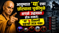 आयुष्यात ‘या’ एका छोट्याशा चुकीमुळे सगळं उद्ध्वस्त होऊ शकतं; ‘या’ ५ ठिकाणी चुकूनही जाऊ नका…चाणक्यांचा मोठा इशारा