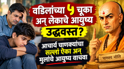 Chankya Niti : वडिलांच्या ५ चूका अन् लेकाचे आयुष्य उद्धवस्त? आचार्य चाणक्यांचा सल्ला ऐका अन् मुलांचे आयुष्य वाचवा