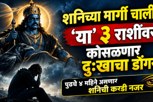 Shani Margi 2026 date three unlucky zodiac signs predictions in mithun singh kanya