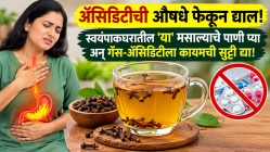 ॲसिडिटीची औषधे फेकून द्याल! लवंग पाणी प्या, पोटात अडकलेला गॅस, फुगलेले पोट अन् अल्सरपासून सुटका मिळवा