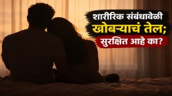 शारीरिक संबंधावेळी खोबऱ्याचं तेल वापरता? सुरक्षित आहे का? ‘ही’ १ चूक ठरू शकते महागात; कंडोम वापरणाऱ्यांनी वाचा ‘हे’ आधी…