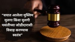 १५ वर्षे पूर्ण झालेली मुस्लिम मुलगा-मुलगी लग्नासाठी सक्षम; पंजाब-हरियाणा उच्च न्यायालयाचा महत्वाचा निर्णय