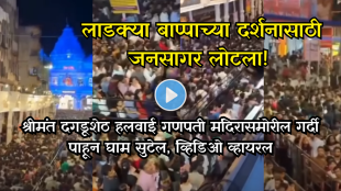 “हे फक्त पुण्यातच घडतं!” मध्यरात्री श्रीमंत दगडूशेठ हलवाई गणपती मंदिरासमोर तुफान गर्दी; पाहा अंगावर काटा आणणारा Viral Video