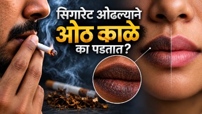 सिगारेट ओढणाऱ्यांचे ओठ काळे का पडतात? ओठाचा रंग पुन्हा गुलाबी होणे शक्य आहे का?