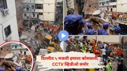 “काही सेकंदात पत्त्यांसारखी कोसळली ५ मजली इमारत”, ६ जणांचा मृत्यू, दिल्लीतील भयानक दुर्घटनेचा थरारक CCTV व्हिडीओ समोर