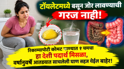 मल कडक झालाय? नुसता जोर लावू नका! रिकाम्यापोटी कोमट पाण्यात हा देशी पदार्थ मिसळा, वर्षानुवर्षे आतड्यात साचलेली घाण सहज येईल बाहेर!