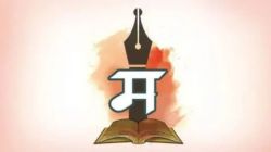 १००व्या मराठी साहित्य संमेलनासाठी सरकारकडून पाच कोटींचे अनुदान