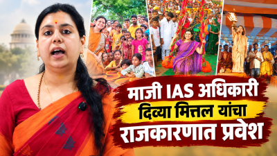 माजी IAS अधिकारी दिव्या मित्तल यांचा राजकारणात प्रवेश