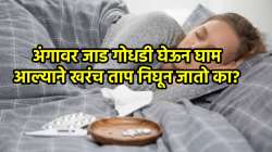 अंगावर जाड गोधडी घेऊन घाम आल्याने खरंच ताप निघून जातो का? वाचा डॉक्टरांचा खुलासा