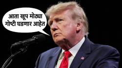 “आता खूप मोठ्या गोष्टी घडणार आहेत”, डोनाल्ड ट्रम्प यांचा इशारा; इराणबाबत ३ पर्यायांचा विचार!