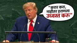 इराणला ‘उध्वस्त’ करण्याची धमकी, मग भारत-पाक युद्धाचा उल्लेख; UNGA मध्ये डोनाल्ड ट्रम्प यांचं वक्तव्य काय?