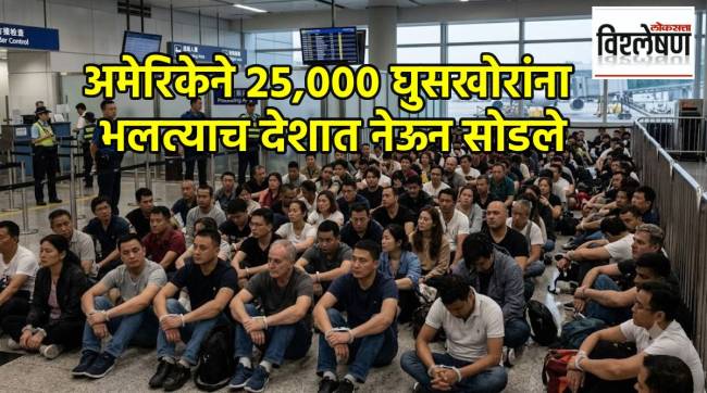 अमेरिकेने २५ हजार घुसखोरांना भलत्याच देशात नेऊन सोडले; थर्ड-कंट्री डिपोर्टेशन म्हणजे काय?