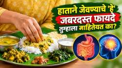 चमचा नाही, हाताने जेवण्याचे ‘हे’ जबरदस्त फायदे तुम्हाला माहितेयत का? पचनक्रिया, मेंदूवर कसा होतो परिणाम; वाचा