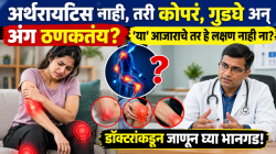 अर्थरायटिस नाही, तरी कोपरं, गुडघे अन् अंग ठणकतंय? ‘या’ आजाराचे तर हे लक्षण नाही ना? डॉक्टरांकडून जाणून घ्या भानगड!