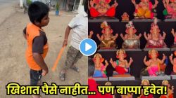 “भक्तीला पैशांची गरज नसते!”, “काम करेन, पण उरलेले पैसे देईन!” बाप्पाच्या मूर्तीसाठी चिमुकल्याने मूर्तिकारापुढे जोडले हात; VIDEO पाहून डोळ्यांत येईल पाणी!