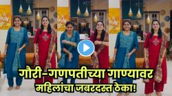 आईशप्पथ, या महिला काय नाचल्या…”सण गौरी-गणपतीचा आला” गाण्यावर नादखुळा डान्स; व्हिडीओ पाहून नेटकरी म्हणाले, “लय भारी मराठी संस्कृती!”