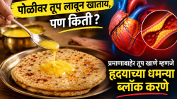 पोळीवर तूप लावून खाताय, पण किती? प्रमाणाबाहेर तूप खाणे म्हणजे हृदयाच्या धमन्या ब्लॉक करणे; कार्डिओलॉजिस्ट काय सांगतात?