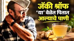 जेवणानंतर आल्याचे पाणी पिण्याचे फायदे-तोटे काय? जॅकी श्रॉफ यांच्या सवयीबाबत डॉक्टरांचा दिला सल्ला