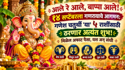 आले रे आले, बाप्पा आले! १४ सप्टेंबरला गणरायाचे आगमन; गणेश चतुर्थी ‘या’ ५ राशींसाठी ठरणार अत्यंत शुभ! मिळेल अफाट पैसा, यश अन् संधी