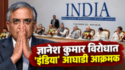 ज्ञानेश कुमार यांना हटवण्यासाठी ‘INDIA’ आघाडीकडून महाभियोगाची तयारी! ३० सप्टेंबरला दिल्लीत महत्त्वाची बैठक