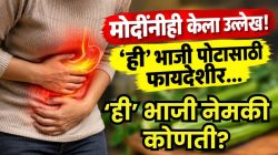 मोदींनीही ज्याचा केला उल्लेख…! स्वस्तात मिळणारी ‘ही’ हिरवी भाजी आठवड्यातून २ वेळा खा; पोटातील गॅस, अ‍ॅसिडीटीवर रामबाण उपाय