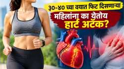 ३०-४० च्या वयात फिट दिसणाऱ्या महिलांना का येतोय हार्ट अटॅक? डॉक्टरांनी सांगितले धक्कादायक कारण!