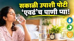 सकाळी उठल्यावर किती वेळाने पाणी प्यावे? दिवसभरात किती पाणी पिणे योग्य? डॉक्टरांकडून जाणून घ्या…