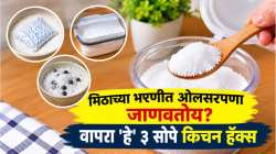 मिठाच्या भरणीत ओलसरपणा जाणवतोय? वापरा ‘हे’ ३ सोपे किचन हॅक्स; मीठ राहील एकदम कोरडे